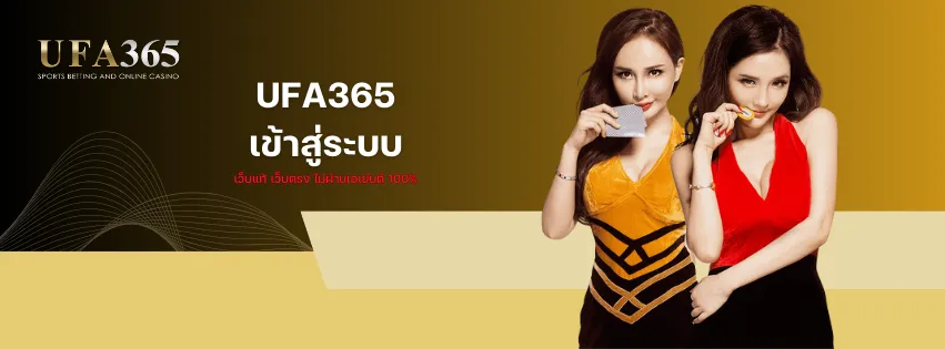 UFA365 เข้าสู่ระบบ